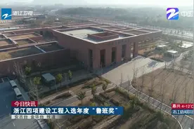浙江四项建设工程入选年度“鲁班奖”视频封面