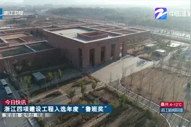 浙江四项建设工程入选年度“鲁班奖”视频封面