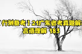 【行测备考】21广东省考真题解析-言语理解 183视频封面