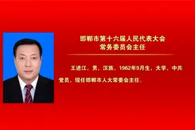邯郸市第十六届人民代表大会当选人员视频封面