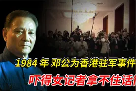 1984年，邓公为香港驻军事件发火，吓得女记者拿不住话筒视频封面