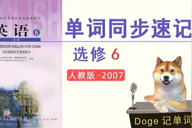 「人教版2007」高中英语选修6单词课 U1 Art-1视频封面