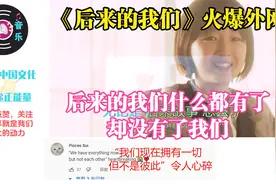 《后来的我们》火爆外网，后来的我们什么都有了，却没有了我们视频封面