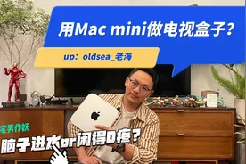 【宅男作妖】用Mac mini做电视盒子？（上）视频封面