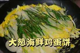 妈妈准备了大葱海鲜鸡蛋饼，煎饼粉的选择很重要，Q弹又好吃！视频封面