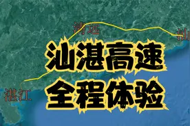汕湛高速，连通粤东粤北粤西，真正贯通广东的高速路视频封面