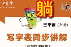 三年级上册生字：躺 详细讲解视频封面