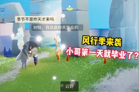 光遇：风行季来袭，小哥第一天就毕业了？在遇境装先祖玩！视频封面