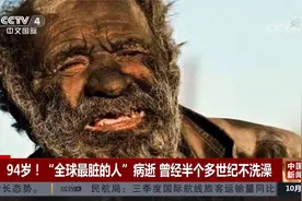 94岁！“全球最脏的人”洗澡后病逝？曾经半个多世纪不洗澡视频封面