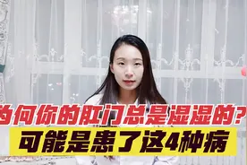 为什么你的肛门总是很潮湿？或与4种疾病有关，5个防治措施要牢记视频封面