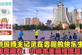 外国博主记录在贵阳的快乐生活，印度网友：小城市美丽程度超载？视频封面