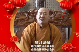 中国佛教协会副会长妙江法师 2021给您拜年！视频封面