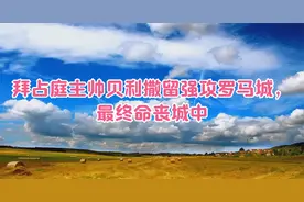 拜占庭主帅贝利撒留强攻罗马城，最终命丧城中视频封面