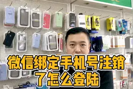如果微信绑定的手机号注销了，密码也忘记了，那该怎么办呢？视频封面