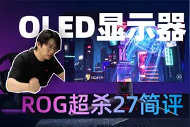 ROG PG27AQDM 超杀27 OLED显示器简评|一款比较偏门的产品视频封面