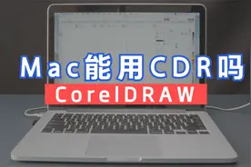 MacBook上能不能装CorelDRAW系列软件？苹果电脑能用CDR设计吗？视频封面