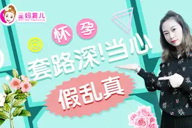 停经、恶心、呕吐，甚至有胎动，说明怀孕了？结果真的不一定！视频封面