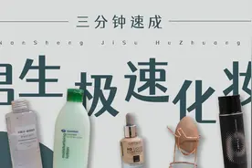 男生极简化妆遮瑕：十分钟痘痘拜拜，全套不到三百视频封面
