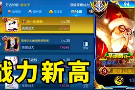 赖神巅峰赛十连胜，老夫子战力突破历史新高，达到了21881！视频封面