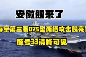 安徽舰来了！海军第三艘075型两栖攻击舰亮相，舷号33清晰可见视频封面