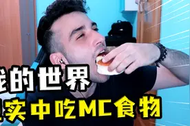 我的世界：现实中吃MC食物，游戏让玩家吃草，这还怎么玩？视频封面
