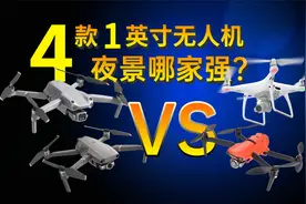 谁是最强夜景无人机？4款1英寸传感器无人机夜景画质大比拼视频封面