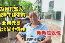 为什么有些人喝酒千杯不醉，北京元哥举例说明，听听怎么说视频封面