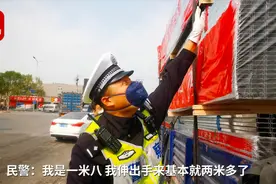 涨知识！限“高”怎么算？交警一伸手，就知有没有视频封面