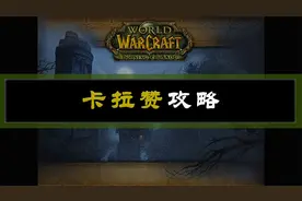 【坏木杨】卡拉赞攻略全集-T4征服者视频封面