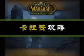 【坏木杨】卡拉赞攻略全集-T4征服者视频封面