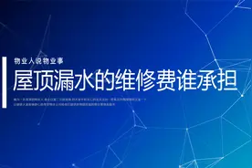 屋顶漏水的维修费由谁承担视频封面