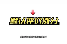 买家不评价，淘宝店铺还能涨信用分？设置自动评价帮你提升好评量视频封面