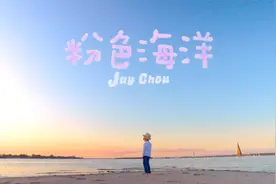 周杰伦 Jay Chou【 粉色海洋 】Official MV视频封面