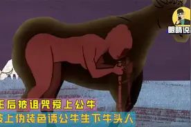 希腊神话：王后爱上公牛，于是披上伪装接近，最终生下畸形牛头人视频封面