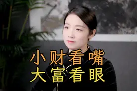 俗语“小财看嘴，大富看眼”，看嘴巴和眼睛能看出啥？怎么看？视频封面