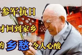 抗日老兵谢春生：15岁偷偷参军，71年后才回家，背后故事让人心酸视频封面