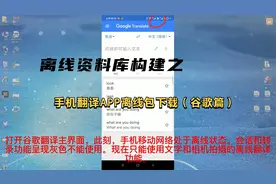 离线资料库构建之手机翻译APP离线包下载（谷歌篇），出国旅游视频封面