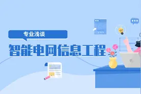大学专业——智能电网信息工程视频封面
