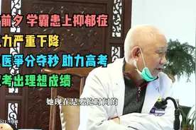 高考前夕学霸患上抑郁症 记忆力严重下降 老中医争分夺秒助力高考视频封面