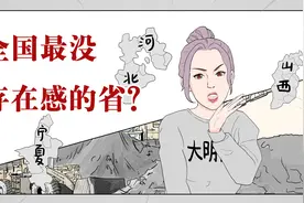 全国最没存在感的省份！快看看有你的家乡吗？