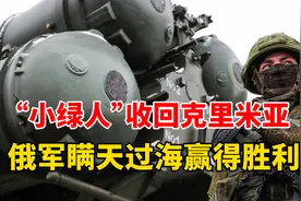 俄军小绿人收回克里米亚，瞒天过海赢得胜利，他们怎么做的？视频封面