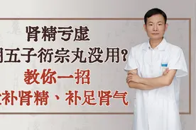 肾精亏虚，用五子衍宗丸没用？教你一招，大补肾精、补足肾气视频封面