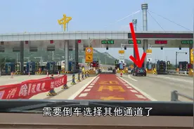 高速公路倒车，直接扣12分，收费站出口倒车呢？视频封面