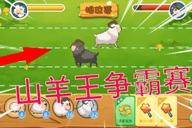 山羊王争霸赛，你来我往，谁技高一筹？羊羊保卫战！视频封面