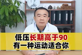 低压长期高于90，有一种运动适合你视频封面