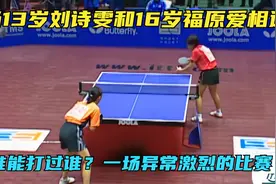 当13岁刘诗雯碰到16岁福原爱是怎样的画面？最后谁能赢？视频封面