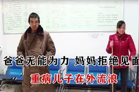 儿子重病在外流浪请求救助，父亲无能为力，妈妈也拒绝见面视频封面