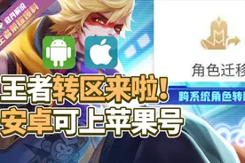 寇丹：王者转区功能开放！安卓苹果互通角色转移机制条件一览视频封面