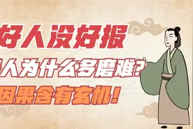 古人告诫：好人没好报，善人为什么多磨难？因果含有玄机！视频封面