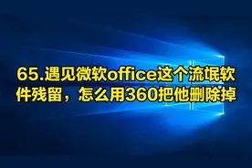 65.遇见微软office这个流氓软件残留，怎么用360把他删除掉视频封面
